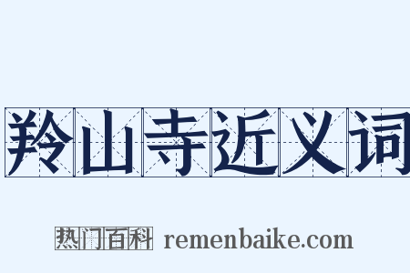 羚山寺近义词是什么意思的图片